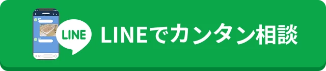 LINEでカンタン相談