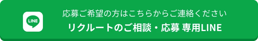 リクルートのご相談・応募 専用LINE