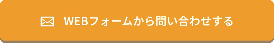 WEBフォームから問い合わせする